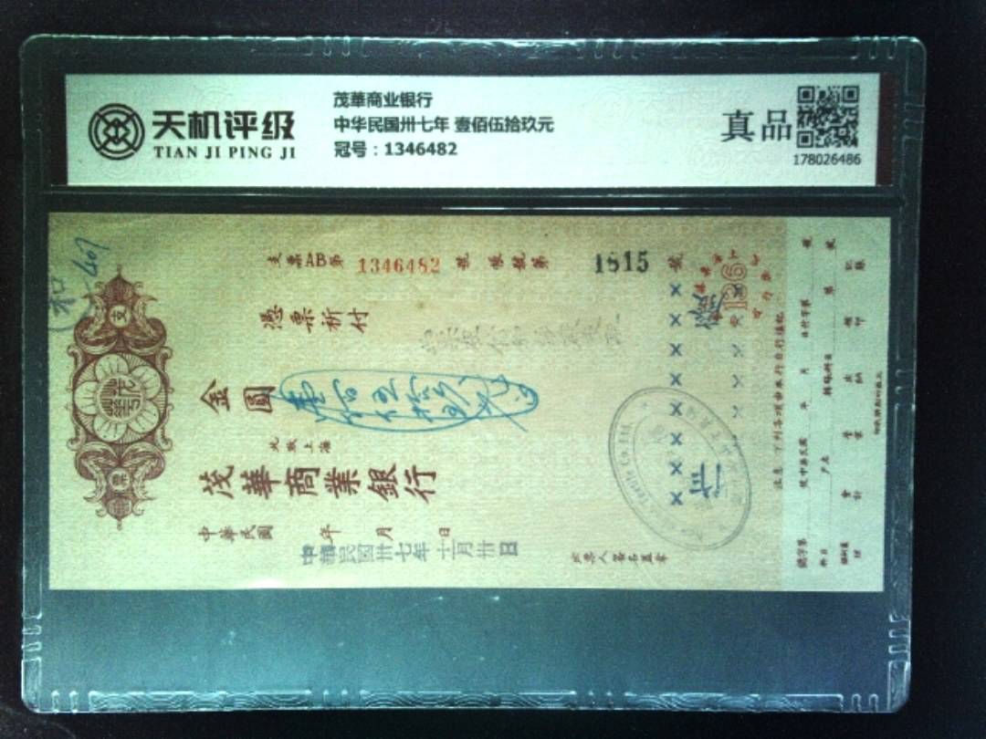 茂華商业银行中华民国卅七年 壹佰伍拾玖元，冠号1346482，纸币，钱币收藏