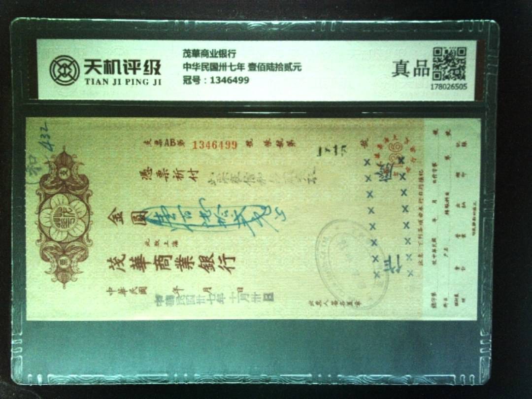 茂華商业银行中华民国卅七年 壹佰陆拾贰元，冠号1346499，纸币，钱币收藏