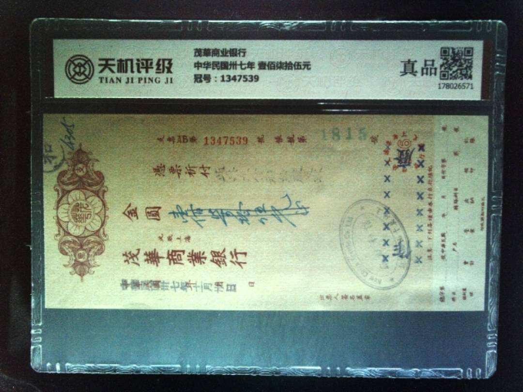 茂華商业银行中华民国卅七年 壹佰柒拾伍元，冠号1347539，纸币，钱币收藏