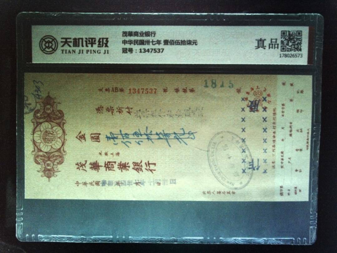 茂華商业银行中华民国卅七年 壹佰伍拾柒元，冠号1347537，纸币，钱币收藏