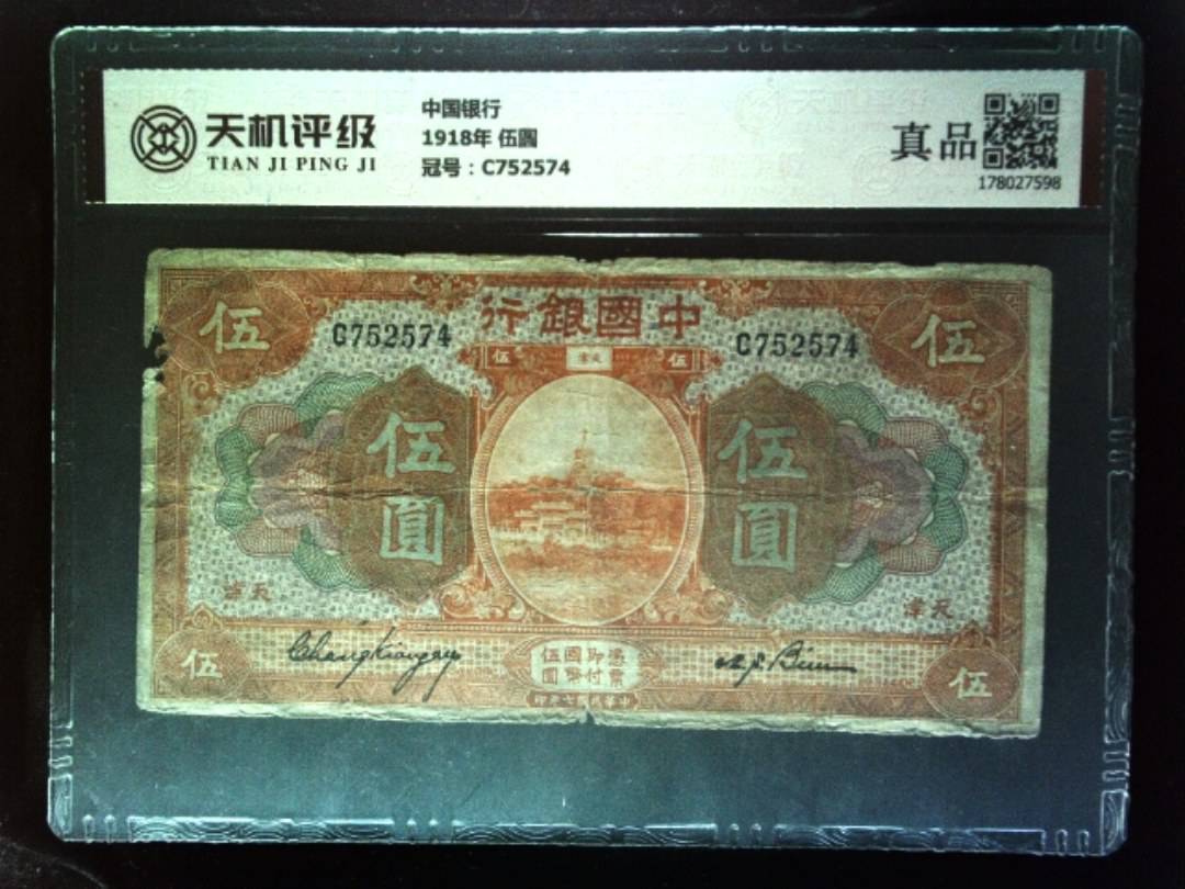 中国银行1918年 伍圆，冠号C752574，纸币，钱币收藏