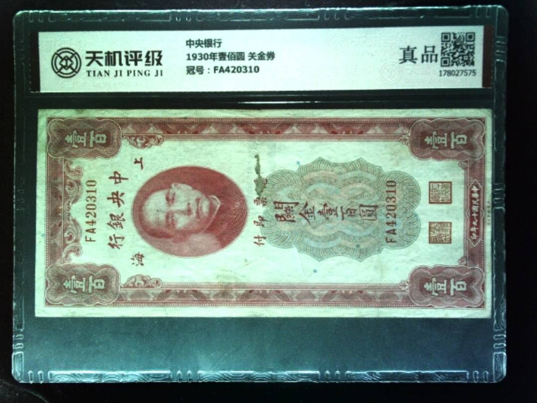 中央银行1930年壹佰圆 关金券，冠号FA420310，纸币，钱币收藏