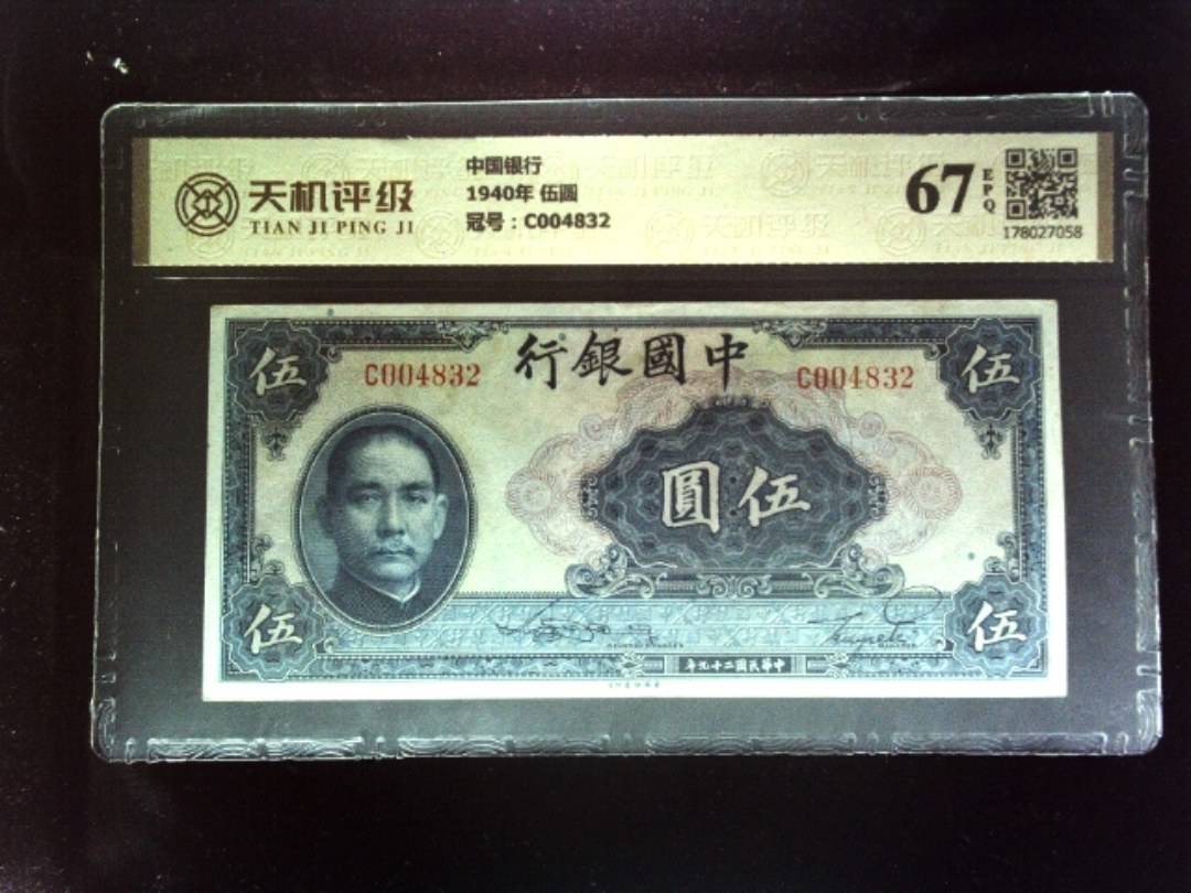 中国银行1940年 伍圆，冠号C004832，纸币，钱币收藏
