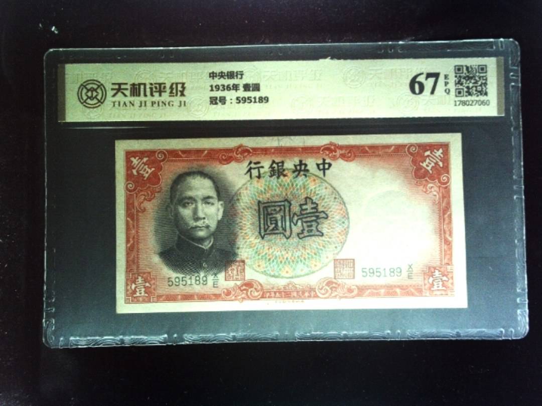中央银行1936年 壹圆，冠号595189，纸币，钱币收藏