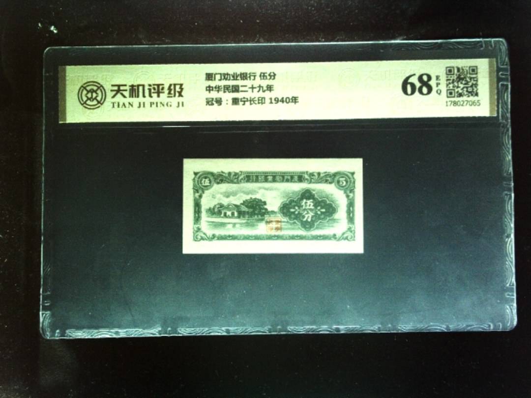 厦门劝业银行           伍分中华民国二十九年，冠号重宁长印            1940年，纸币，钱币收藏