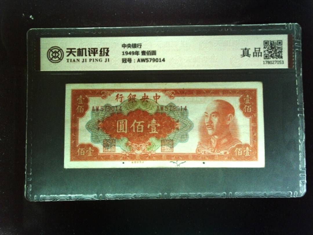 中央银行1949年 壹佰圆，冠号AW579014，纸币，钱币收藏