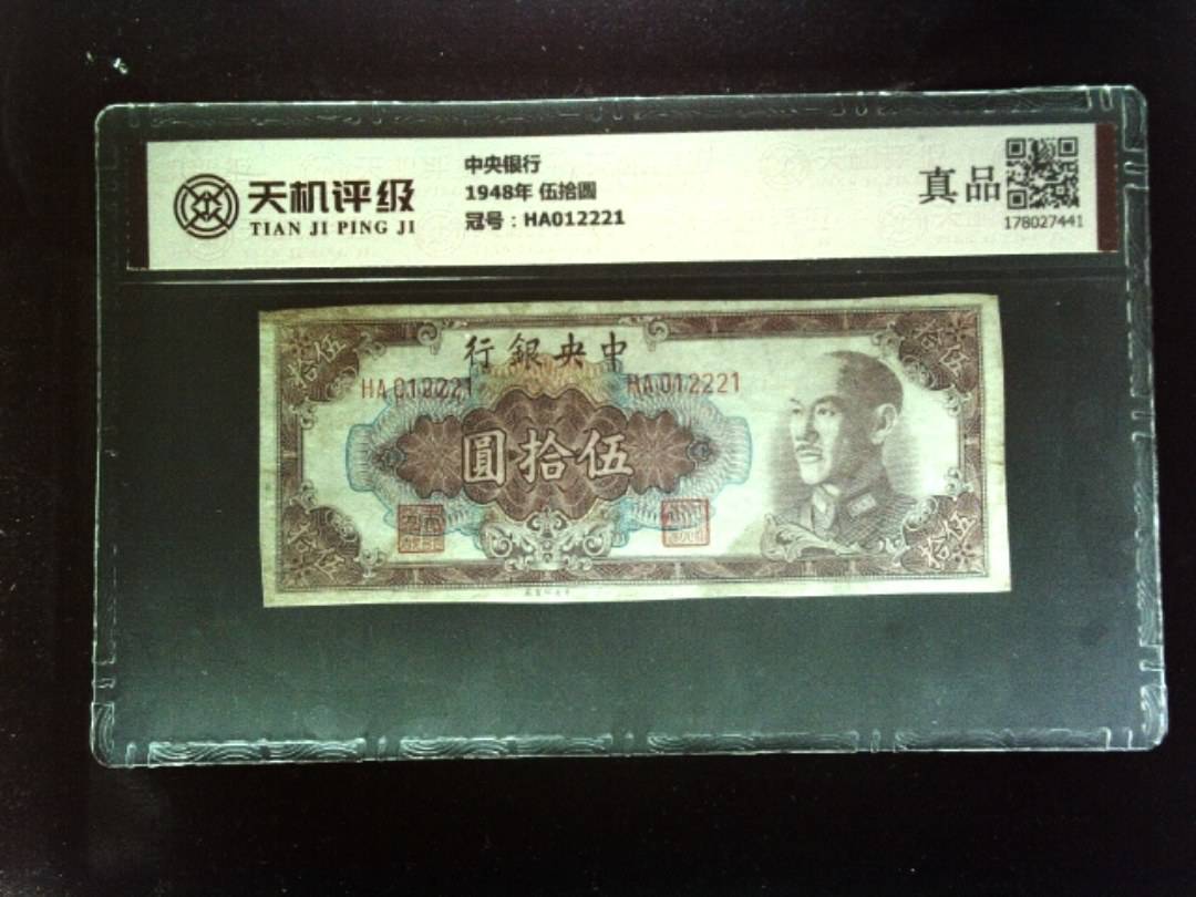 中央银行1948年 伍拾圆，冠号HA012221，纸币，钱币收藏