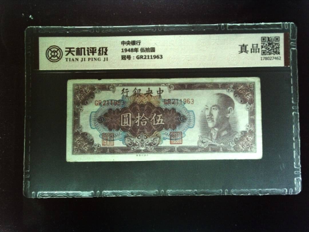 中央银行1948年 伍拾圆，冠号GR211963，纸币，钱币收藏
