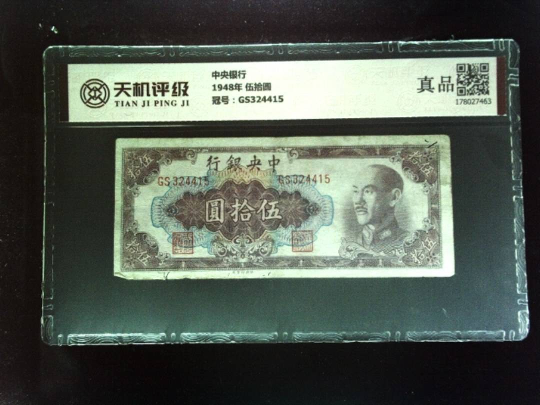 中央银行1948年 伍拾圆，冠号GS324415，纸币，钱币收藏