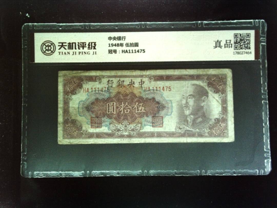 中央银行1948年 伍拾圆，冠号HA111475，纸币，钱币收藏