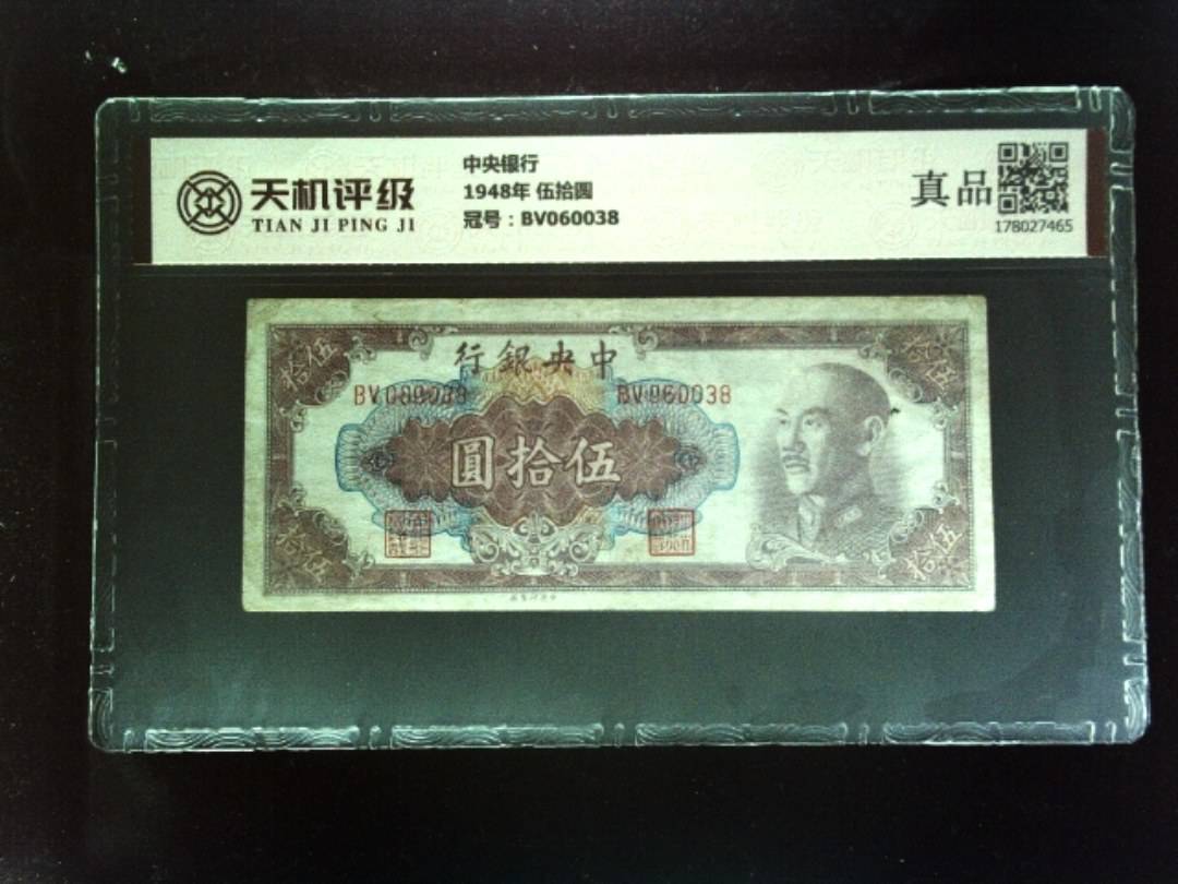 中央银行1948年 伍拾圆，冠号BV060038，纸币，钱币收藏
