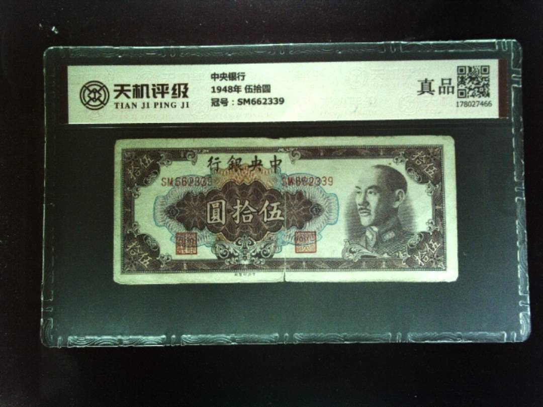 中央银行1948年 伍拾圆，冠号SM662339，纸币，钱币收藏