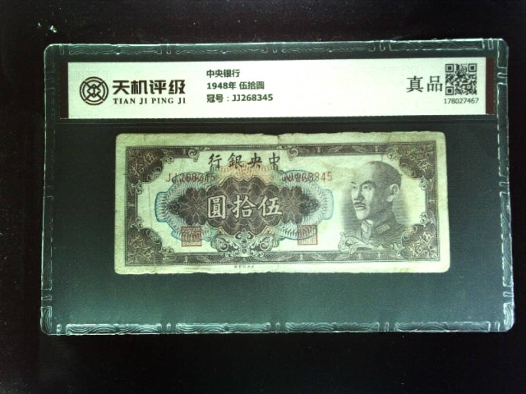 中央银行1948年 伍拾圆，冠号JJ268345，纸币，钱币收藏