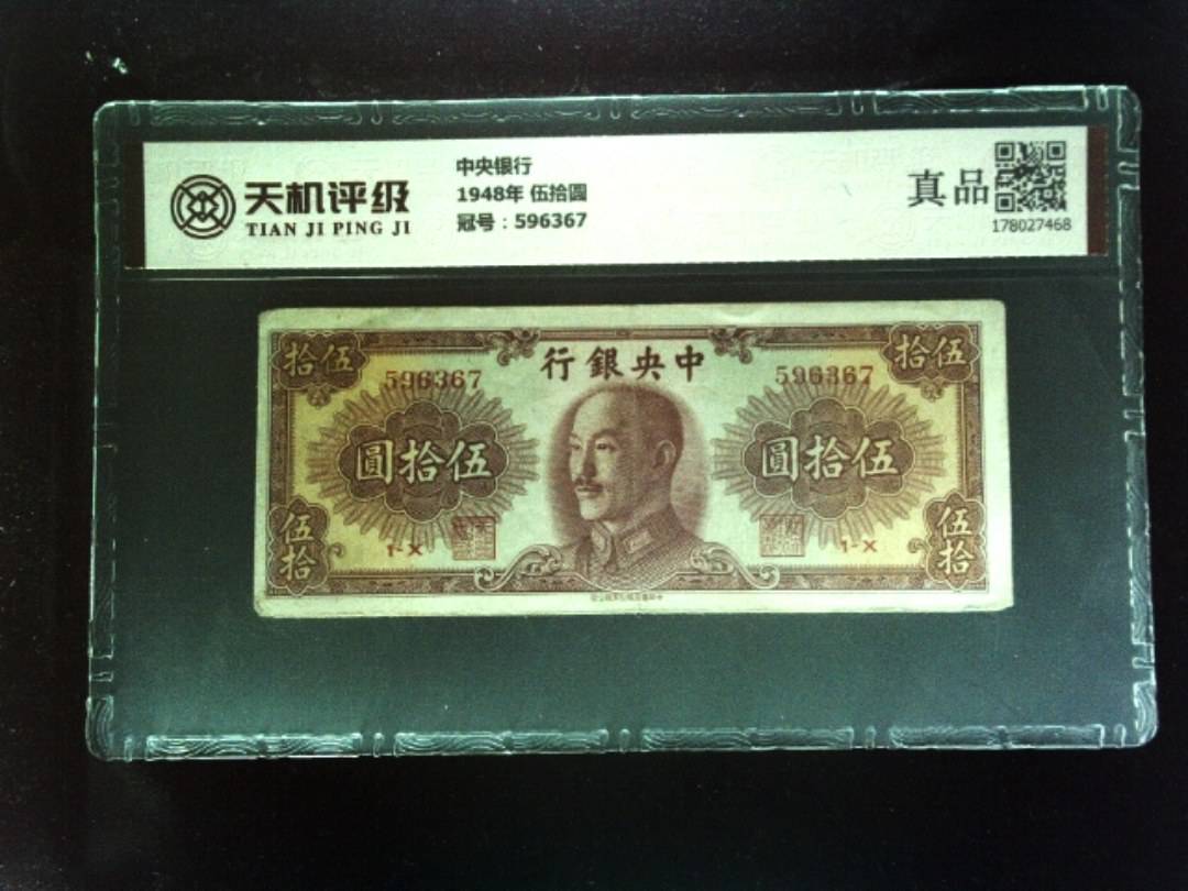 中央银行1948年 伍拾圆，冠号596367，纸币，钱币收藏