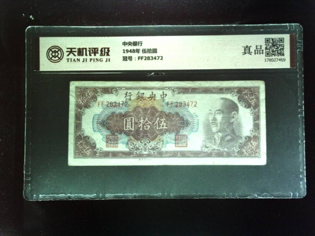 中央银行1948年 伍拾圆，冠号FF283472，纸币，钱币收藏