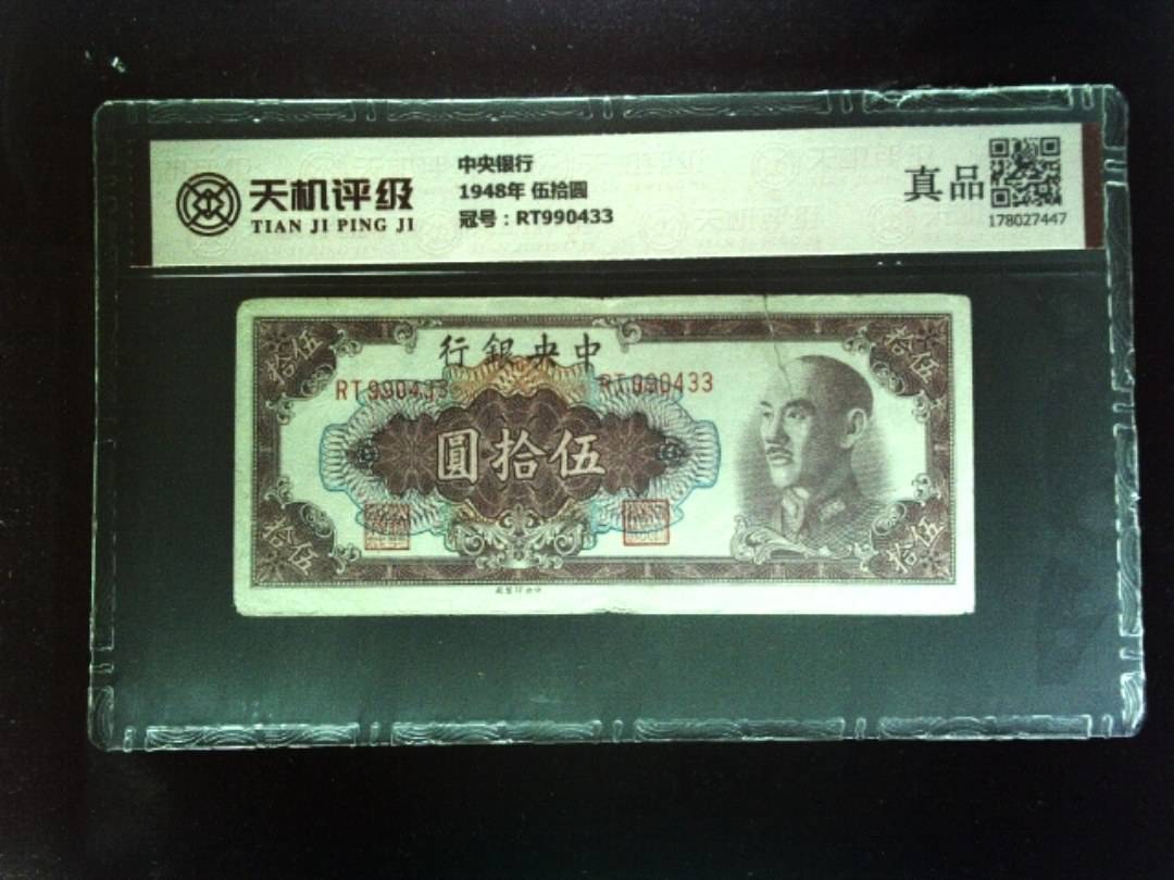 中央银行1948年 伍拾圆，冠号RT990433，纸币，钱币收藏