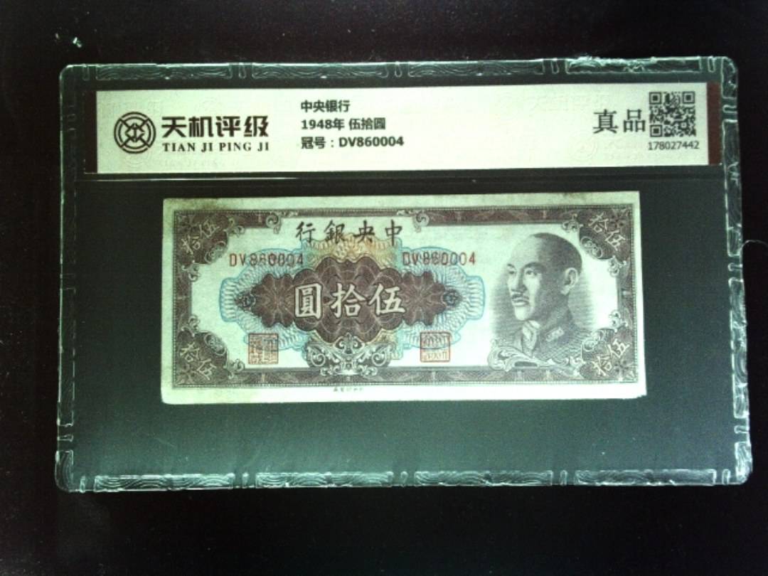 中央银行1948年 伍拾圆，冠号DV860004，纸币，钱币收藏