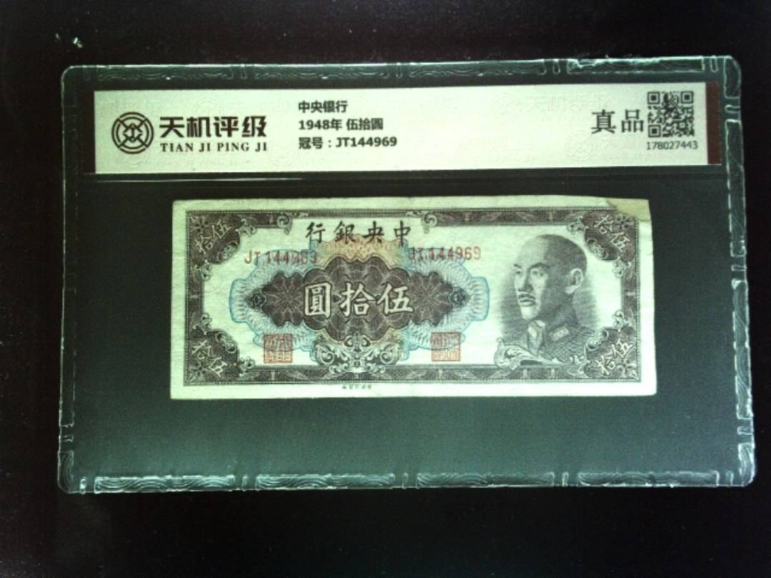 中央银行1948年 伍拾圆，冠号JT144969，纸币，钱币收藏