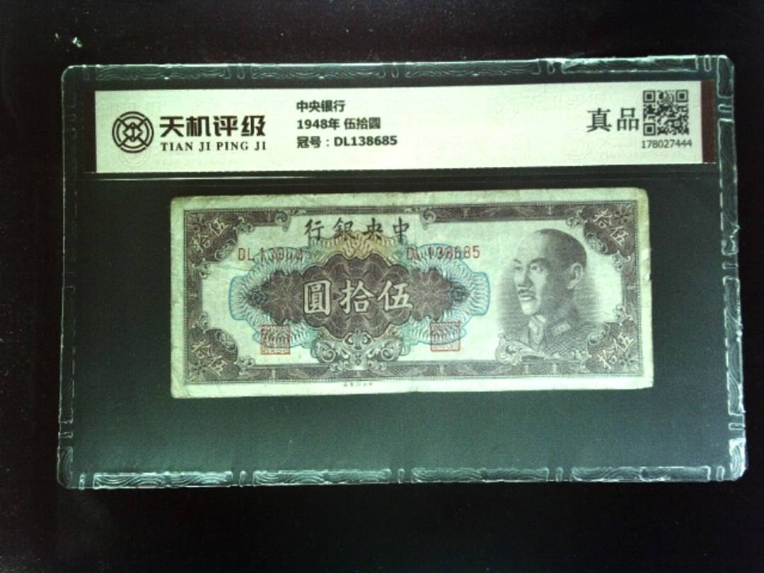 中央银行1948年 伍拾圆，冠号DL138685，纸币，钱币收藏