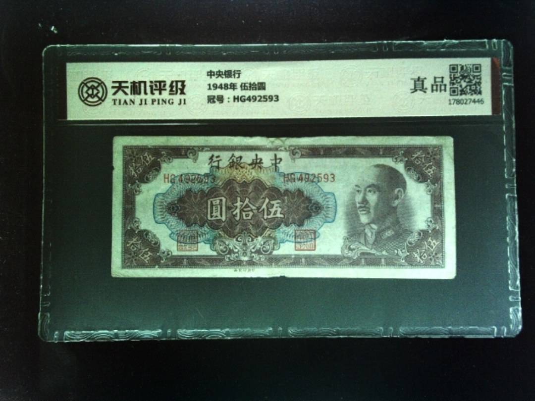 中央银行1948年 伍拾圆，冠号HG492593，纸币，钱币收藏