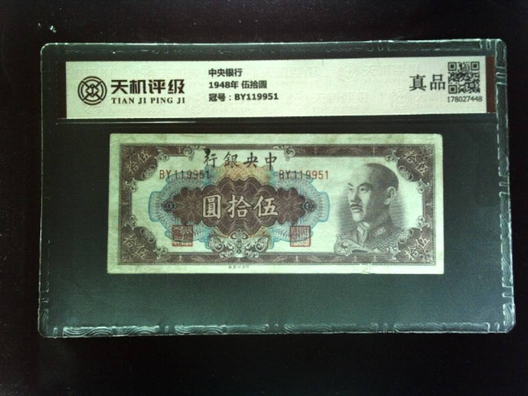 中央银行1948年 伍拾圆，冠号BY119951，纸币，钱币收藏