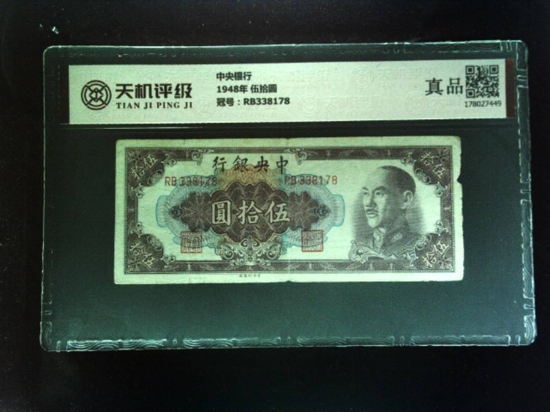 中央银行1948年 伍拾圆，冠号RB338178，纸币，钱币收藏