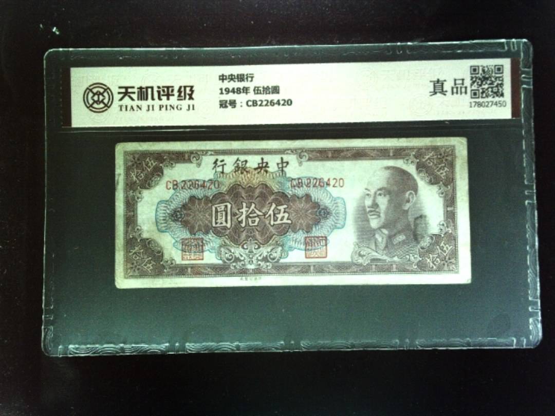 中央银行1948年 伍拾圆，冠号CB226420，纸币，钱币收藏