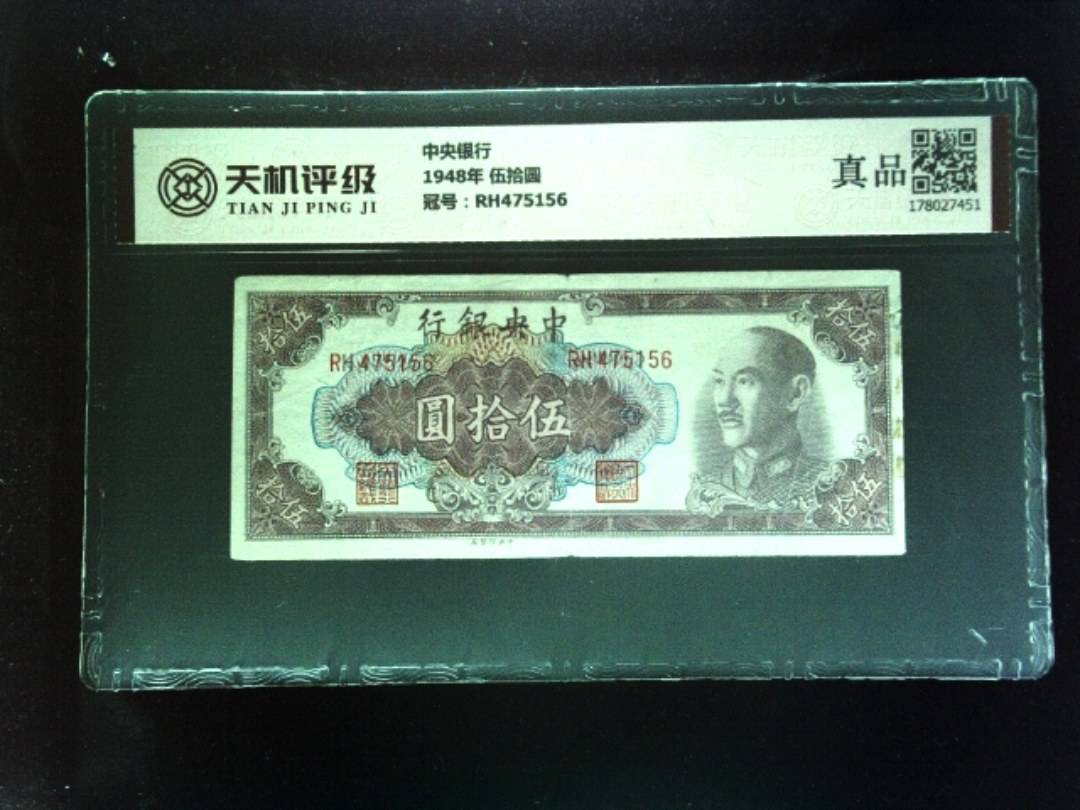中央银行1948年 伍拾圆，冠号RH475156，纸币，钱币收藏