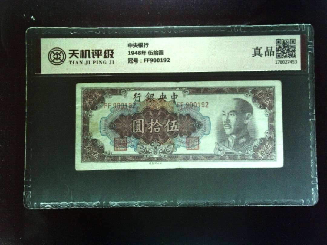 中央银行1948年 伍拾圆，冠号FF900192，纸币，钱币收藏