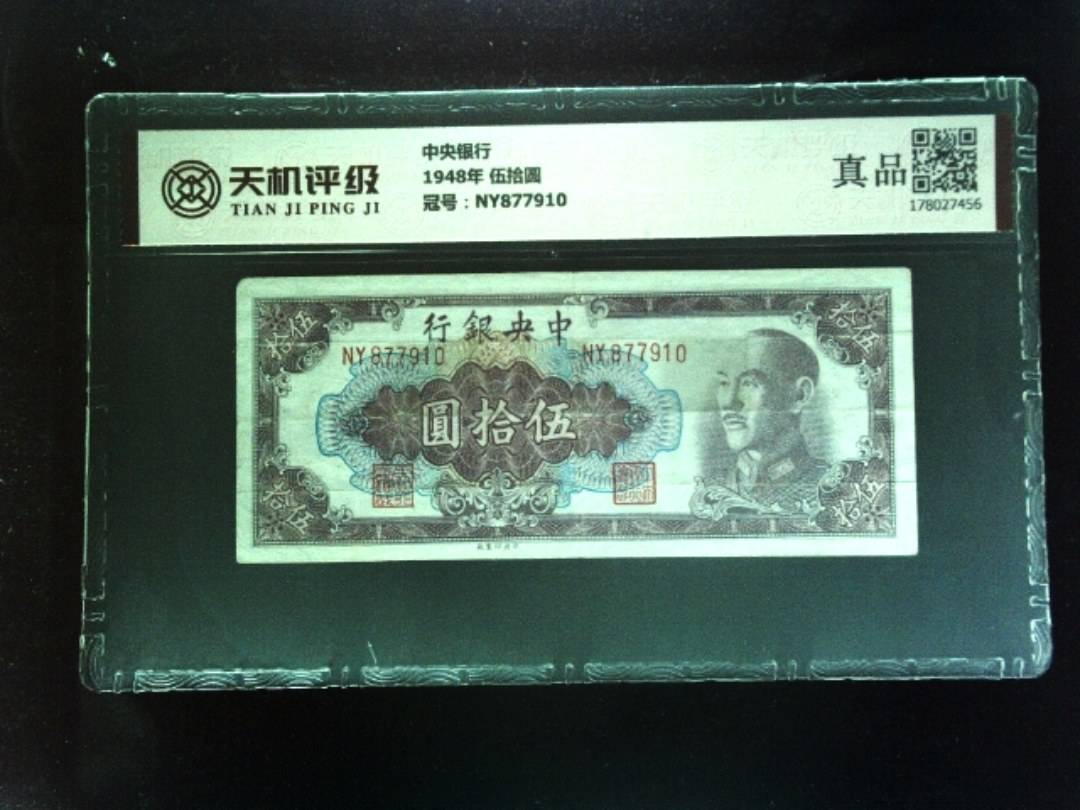 中央银行1948年 伍拾圆，冠号NY877910，纸币，钱币收藏