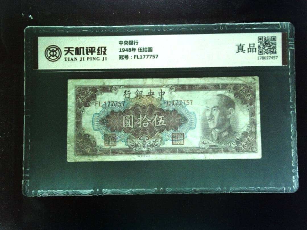 中央银行1948年 伍拾圆，冠号FL177757，纸币，钱币收藏