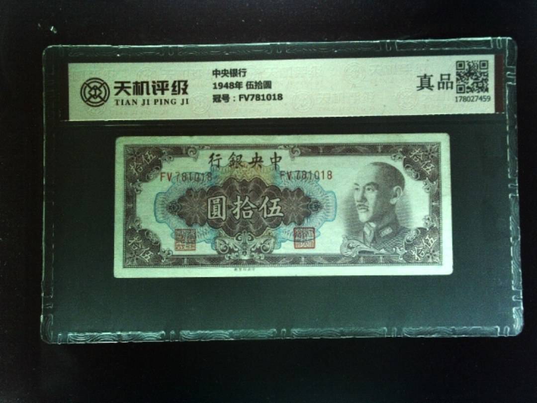 中央银行1948年 伍拾圆，冠号FV781018，纸币，钱币收藏