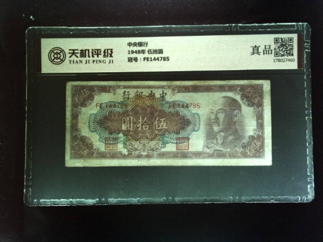 中央银行1948年 伍拾圆，冠号FE144785，纸币，钱币收藏