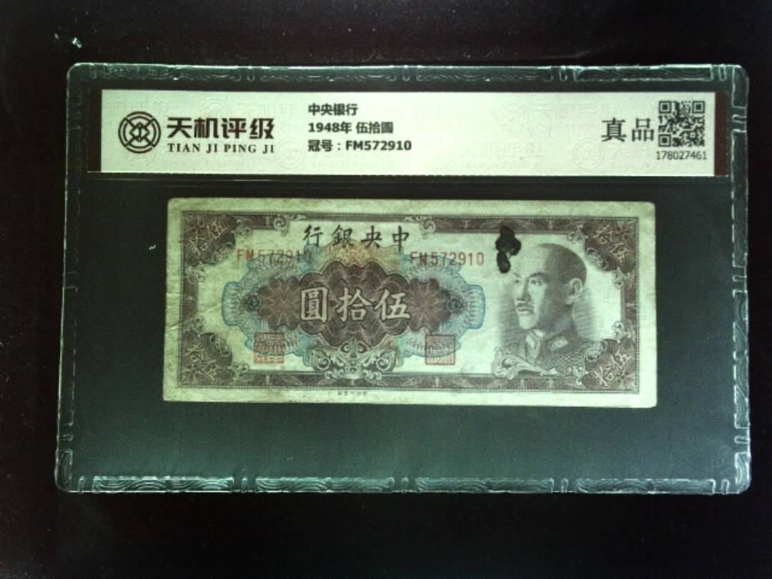 中央银行1948年 伍拾圆，冠号FM572910，纸币，钱币收藏