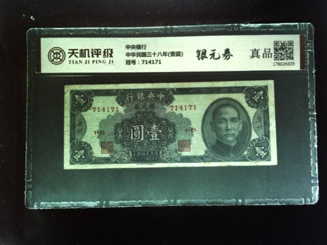中央银行中华民国三十八年(壹圆)，冠号714171，纸币，钱币收藏