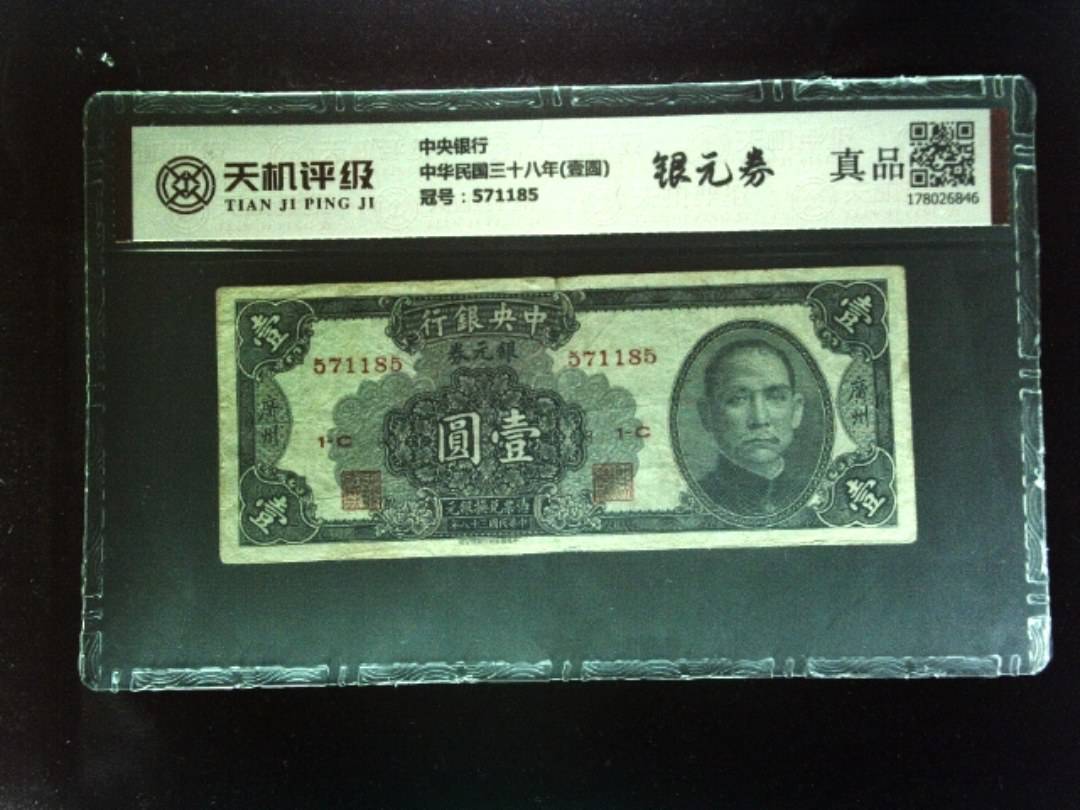 中央银行中华民国三十八年(壹圆)，冠号571185，纸币，钱币收藏
