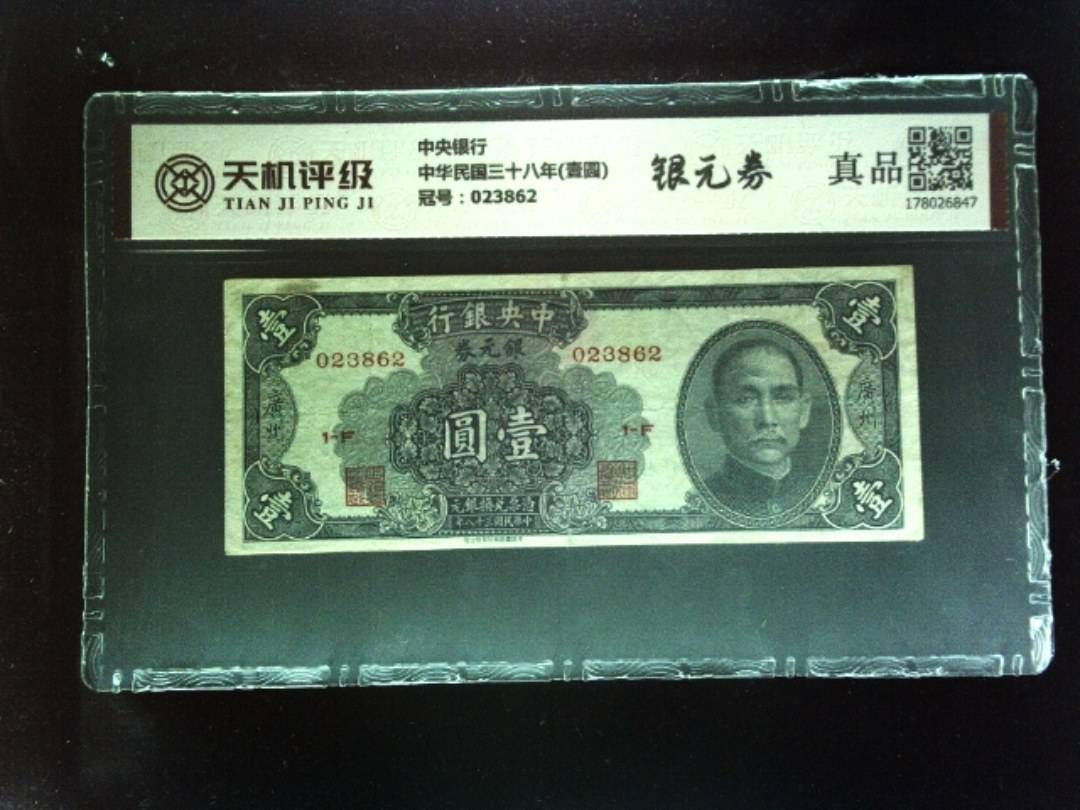 中央银行中华民国三十八年(壹圆)，冠号023862，纸币，钱币收藏