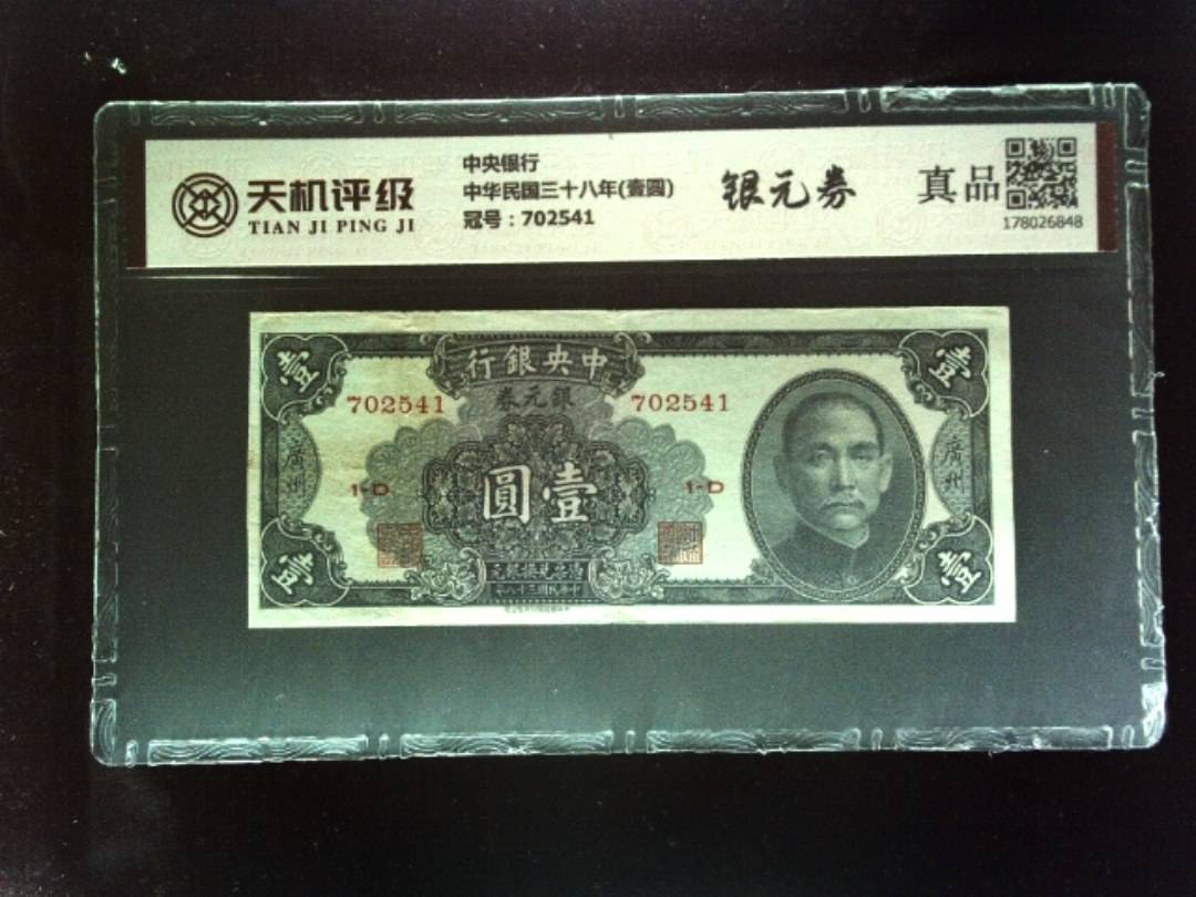 中央银行中华民国三十八年(壹圆)，冠号702541，纸币，钱币收藏