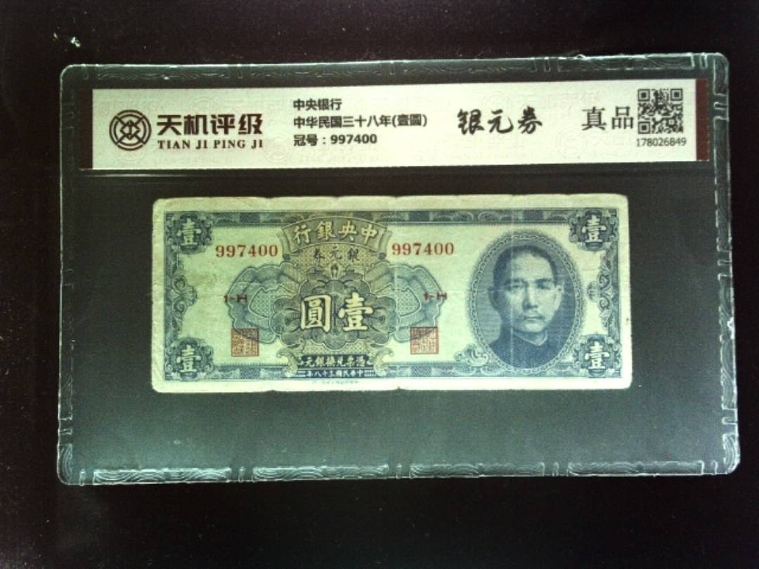 中央银行中华民国三十八年(壹圆)，冠号997400，纸币，钱币收藏