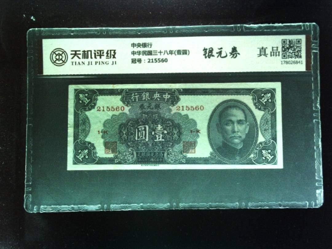 中央银行中华民国三十八年(壹圆)，冠号215560，纸币，钱币收藏