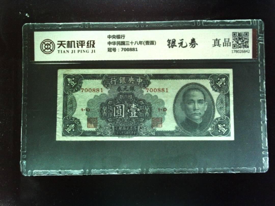中央银行中华民国三十八年(壹圆)，冠号700881，纸币，钱币收藏