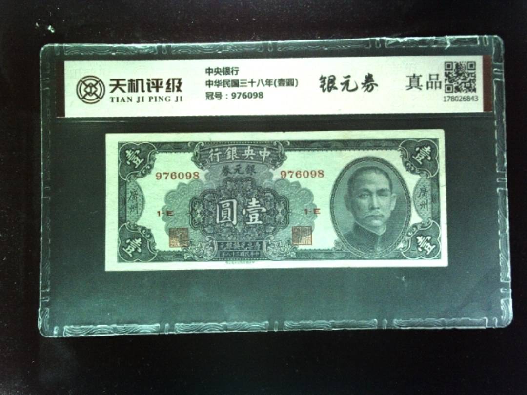 中央银行中华民国三十八年(壹圆)，冠号976098，纸币，钱币收藏