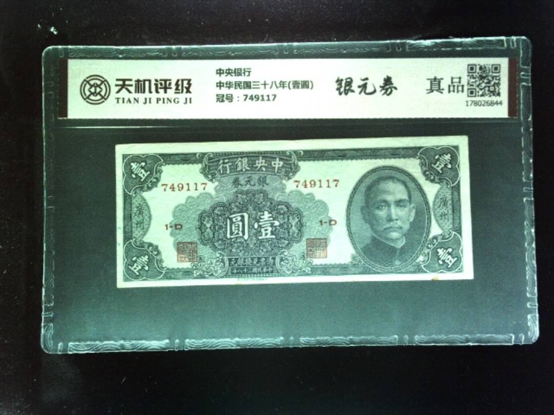 中央银行中华民国三十八年(壹圆)，冠号749117，纸币，钱币收藏