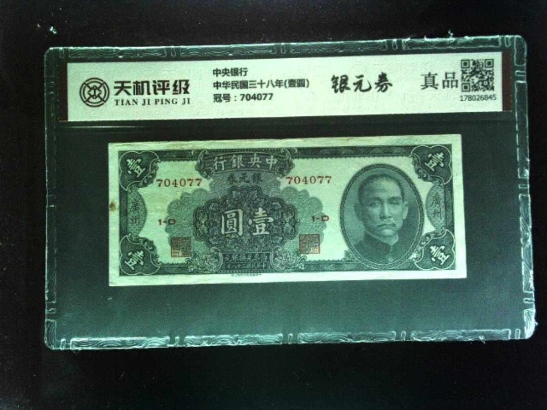 中央银行中华民国三十八年(壹圆)，冠号704077，纸币，钱币收藏