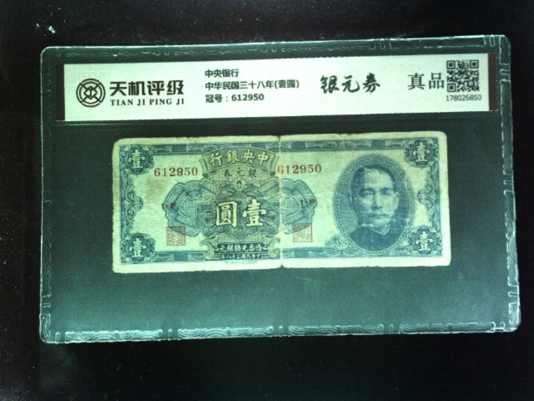 中央银行中华民国三十八年(壹圆)，冠号612950，纸币，钱币收藏