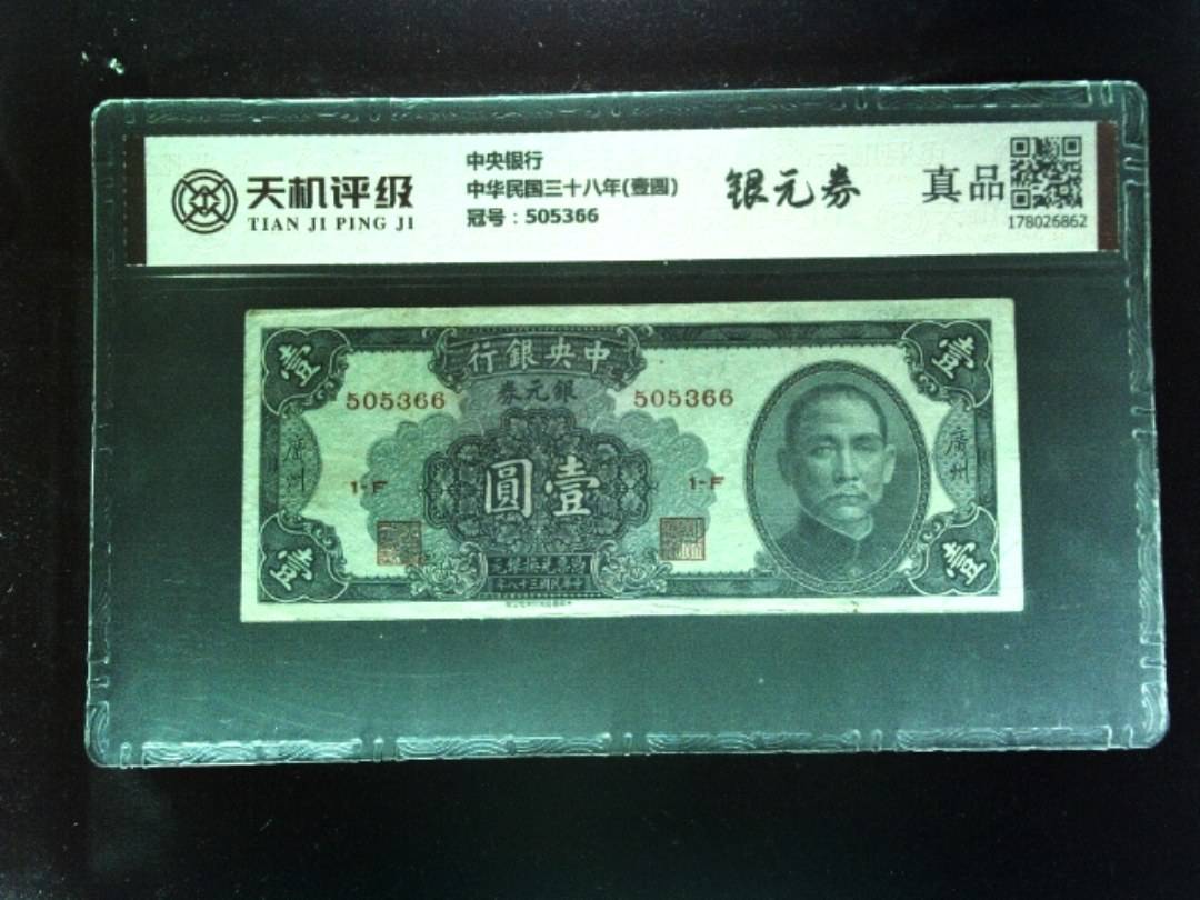 中央银行中华民国三十八年(壹圆)，冠号505366，纸币，钱币收藏