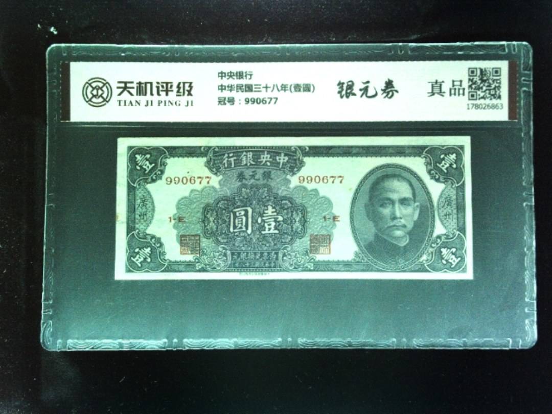 中央银行中华民国三十八年(壹圆)，冠号990677，纸币，钱币收藏