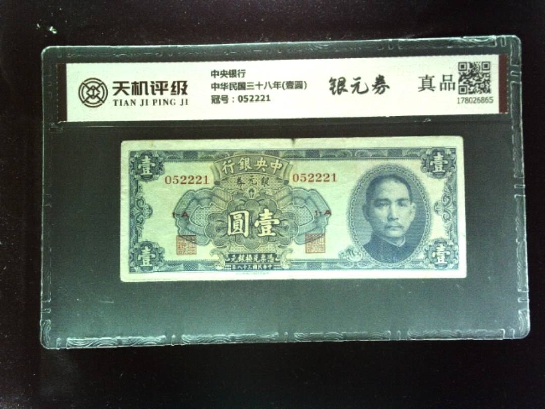 中央银行中华民国三十八年(壹圆)，冠号052221，纸币，钱币收藏