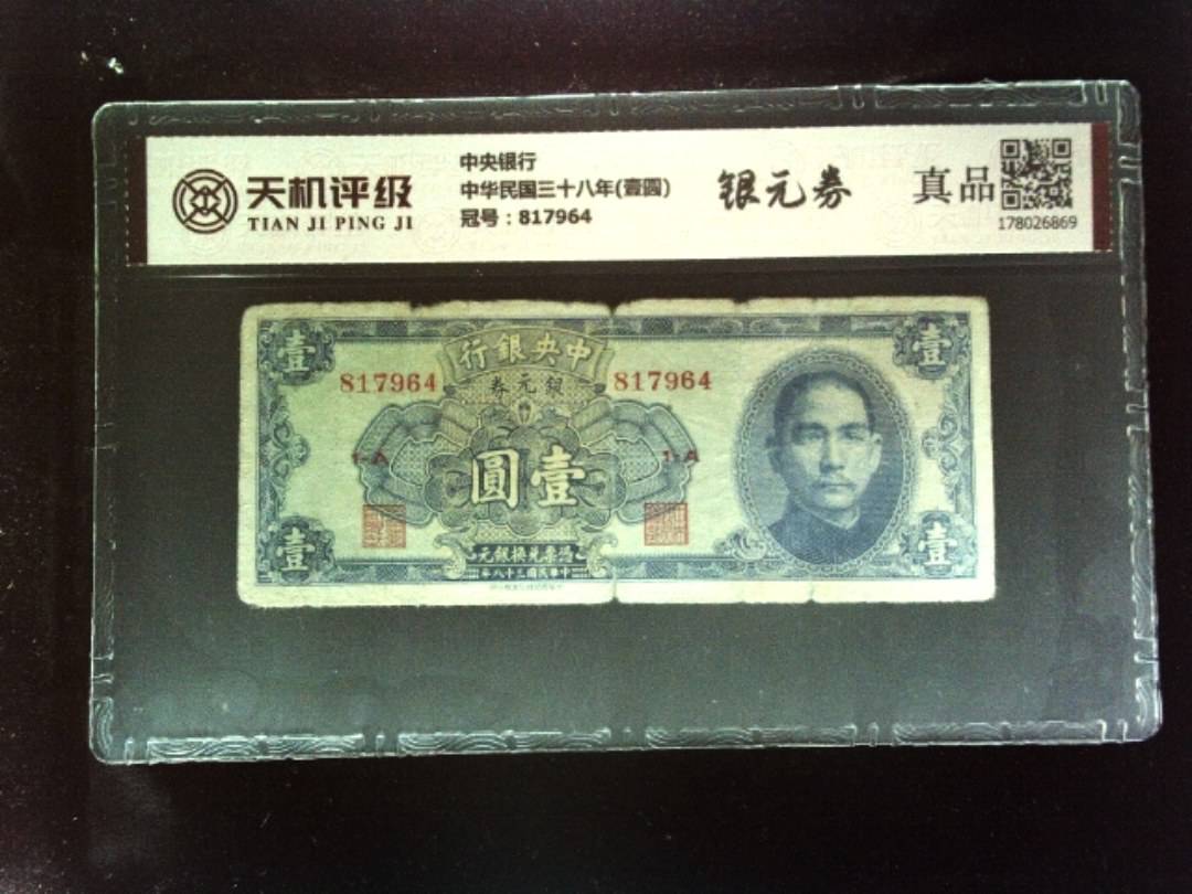 中央银行中华民国三十八年(壹圆)，冠号817964，纸币，钱币收藏