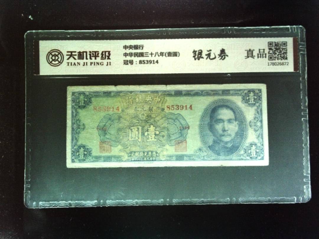 中央银行中华民国三十八年(壹圆)，冠号853914，纸币，钱币收藏